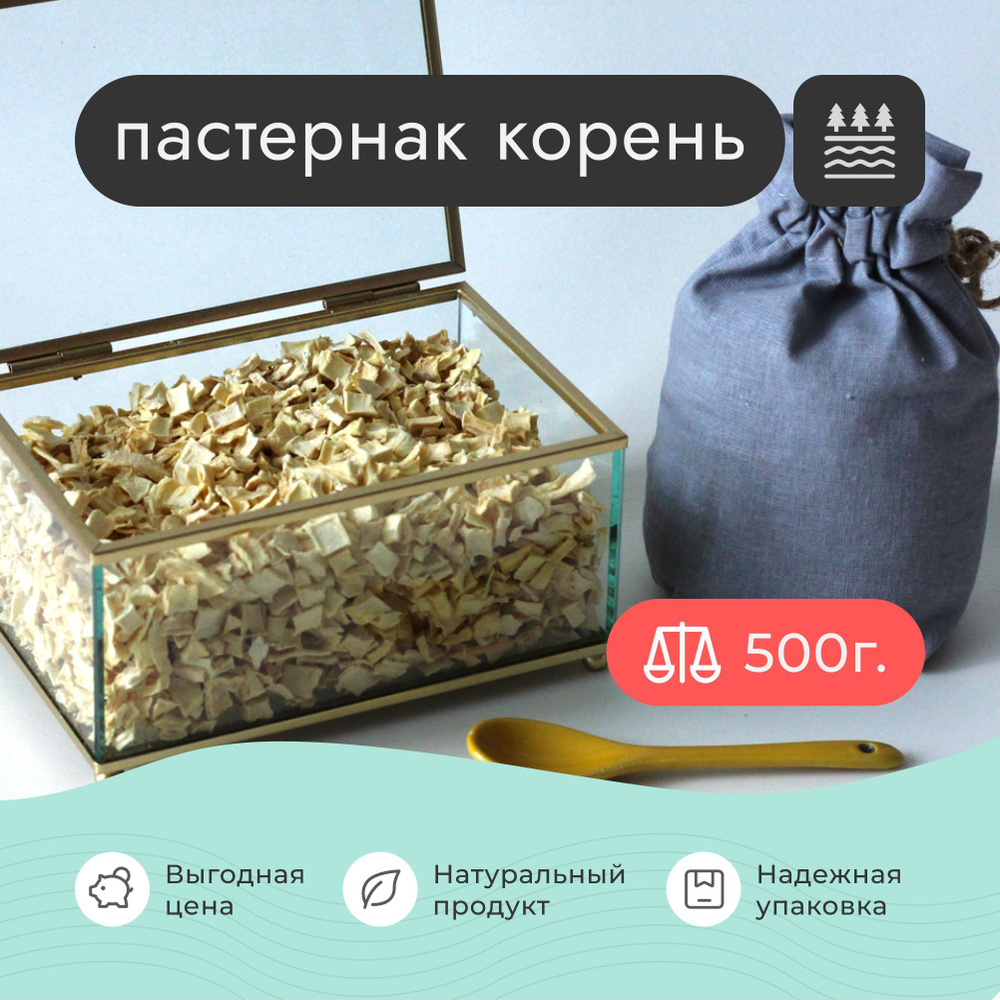 Пастернак корень резаный 500 грамм #1