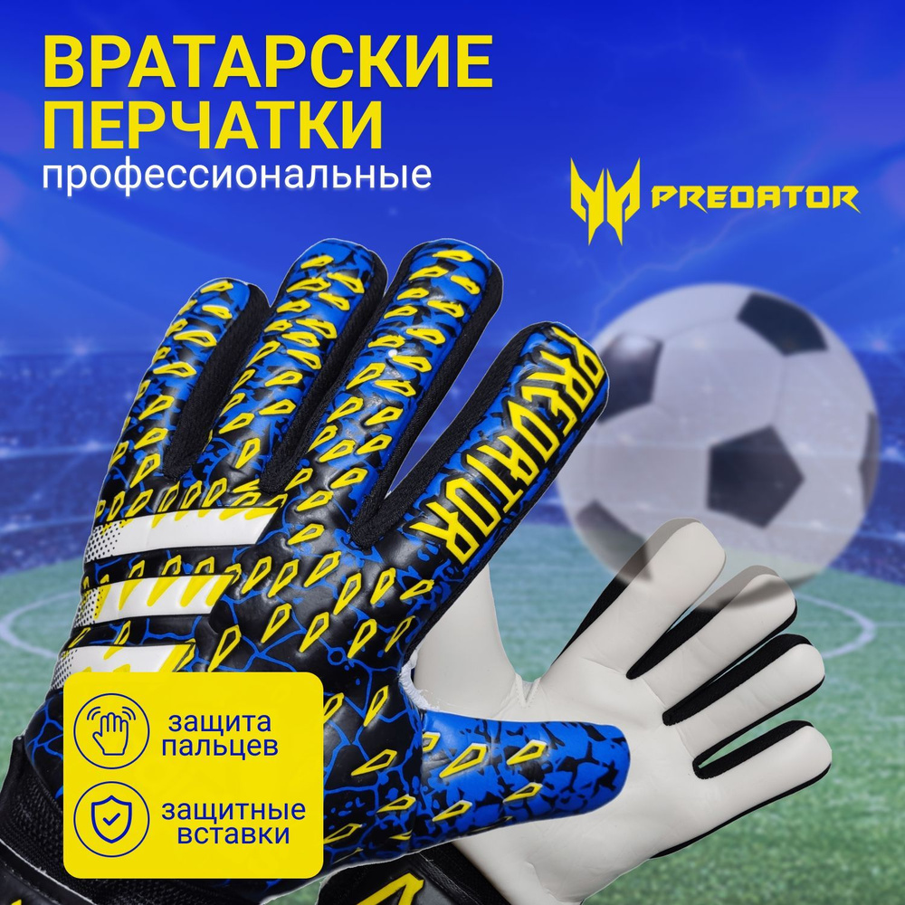 Вратарские перчатки футбольные Predator #1
