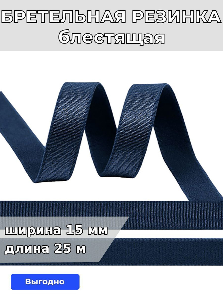 Резинка для шитья бельевая бретельная 15 мм длина 25 метров блестящая цвет синий сапфир для одежды, белья, #1