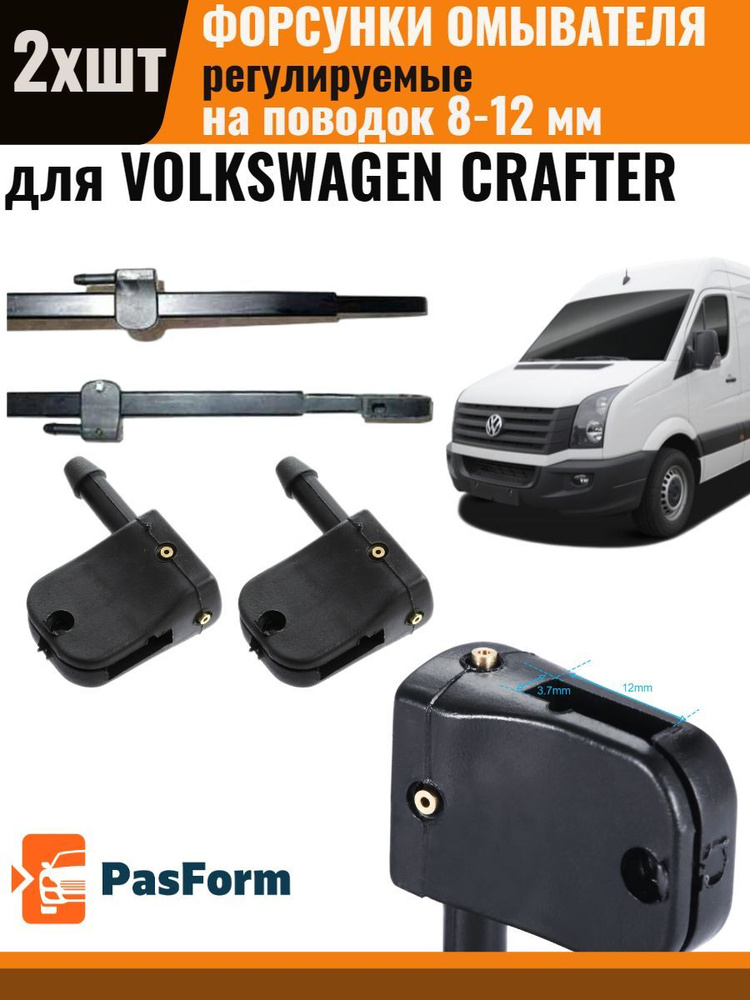 PasForm Форсунки омывателя для Volkswagen Crafter Фольксваген Крафтер 2 шт 3 медных сопла арт. FOR4SUNKI3_CRAFTER #1