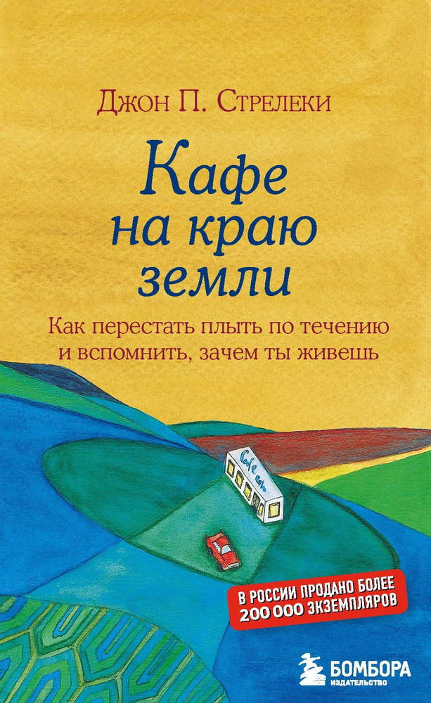 Кафе на краю земли Как перестать плыть по течению и вспомнить, зачем ты живешь  #1