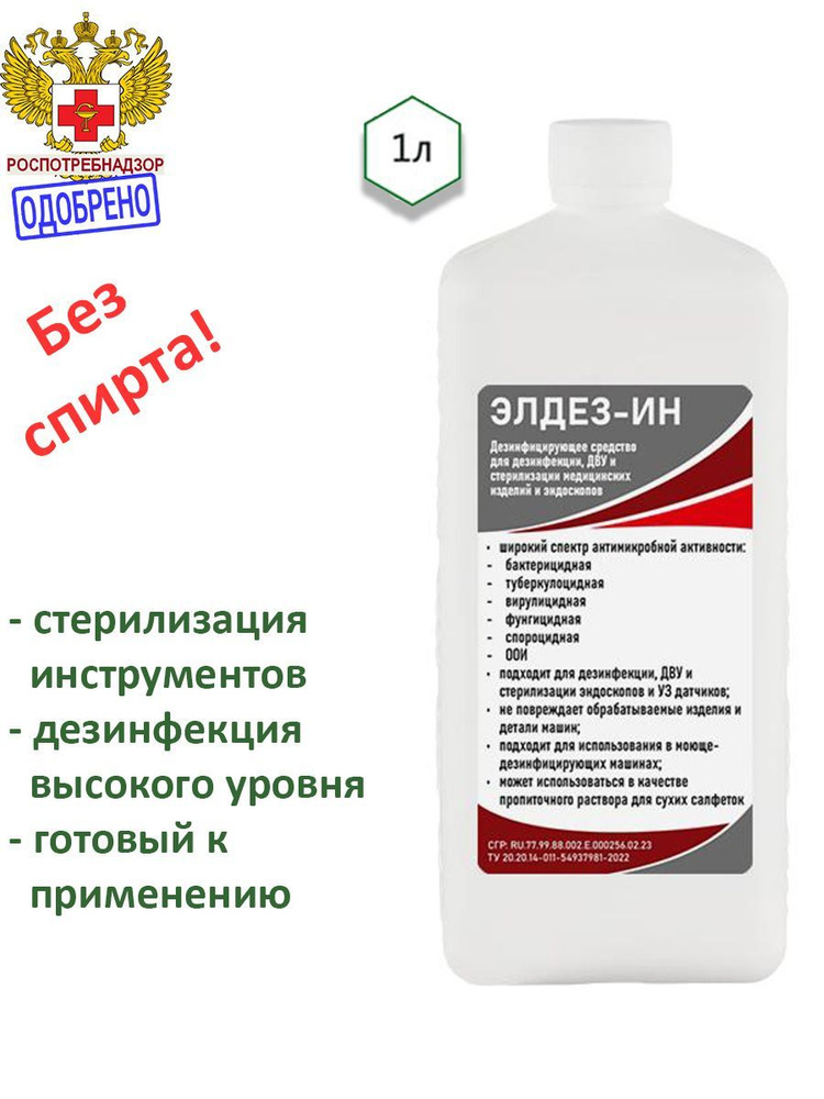 Готовое дезинфицирующее средство для обработки медицинских изделий, стерилизации эндоскопов, УЗ датчиков, #1