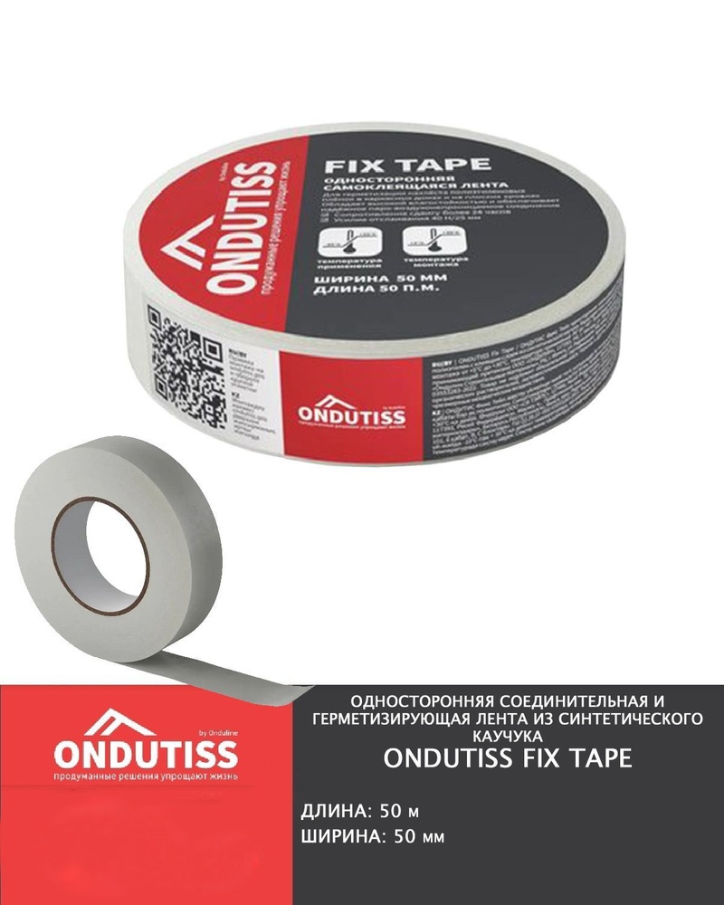 Монтажная самоклеящаяся лента ONDUTISS Fix Tape из синтетического каучука 50м*50мм, шт  #1