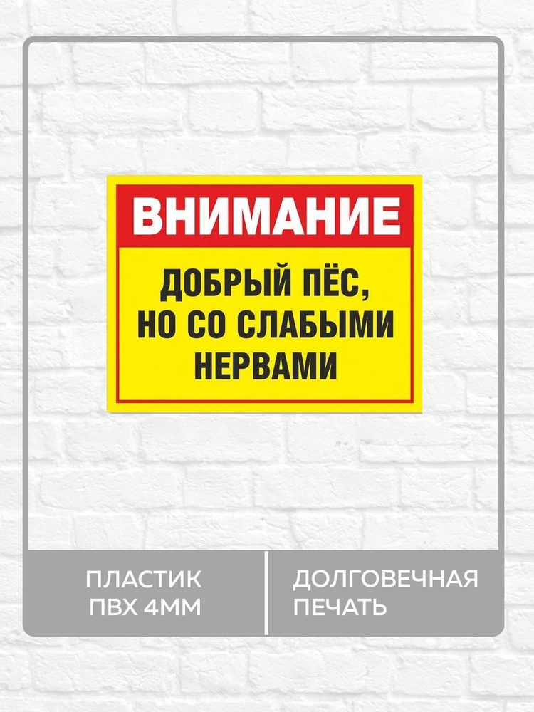 Табличка "Внимание! Добрый пес но со слабыми нервами" А3 (40х30см)  #1