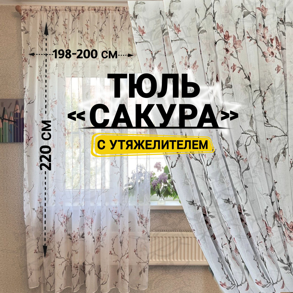 Curtain & Textile Тюль высота 220 см, ширина 200 см, крепление - Лента, Белый, темно-розовый  #1