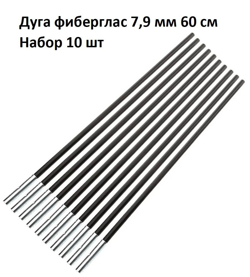 Дуга сегмент колено каркас палатки фиберглас 7,9 мм 60 см, 10 шт  #1