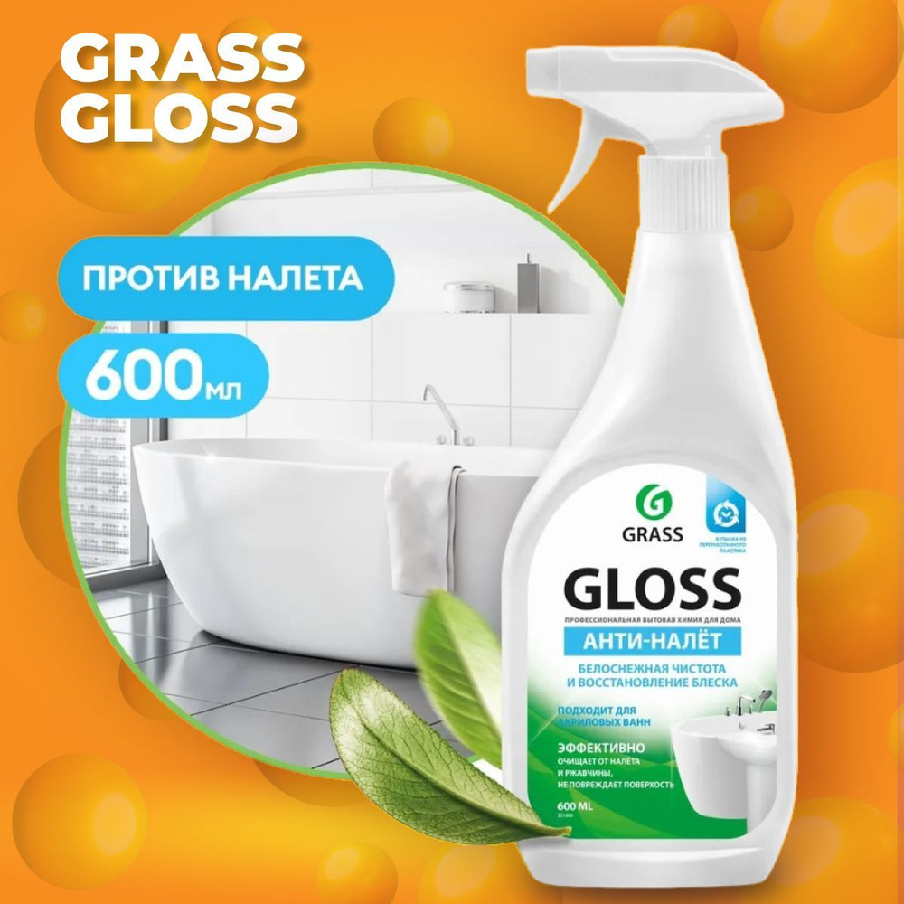 Чистящее средство для акриловых ванн GRASS Gloss 600 мл, антиналет, средство для сантехники от известкового #1