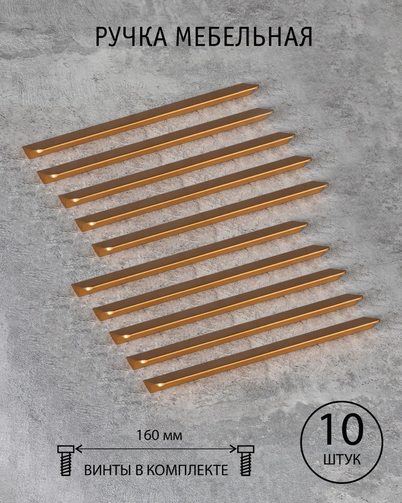 Ручка мебельная скоба 160 мм для кухни для шкафа для комода Yvonne розовое золото, комплект из 10 шт. #1