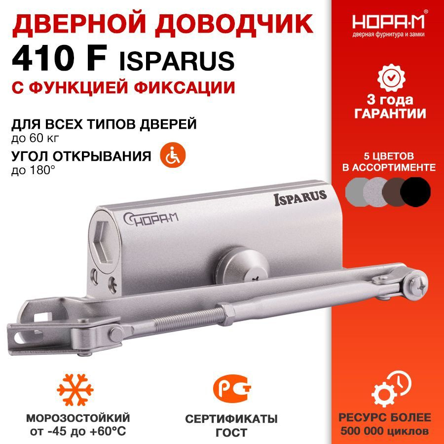 Доводчик дверной морозостойкий НОРА-М Isparus 410F ISPARUS с фиксацией - Серебро  #1