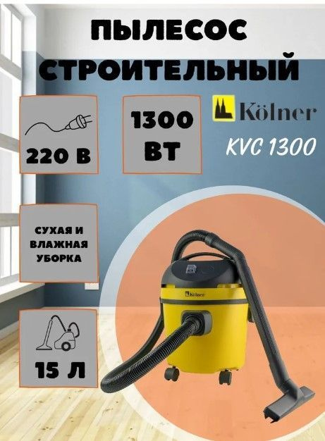 Строительный пылесос Kolner KVC 1300 промышленный (Мощность 1300 Вт, объем бака 15 л, 50 Гц, шланг 1.5 #1