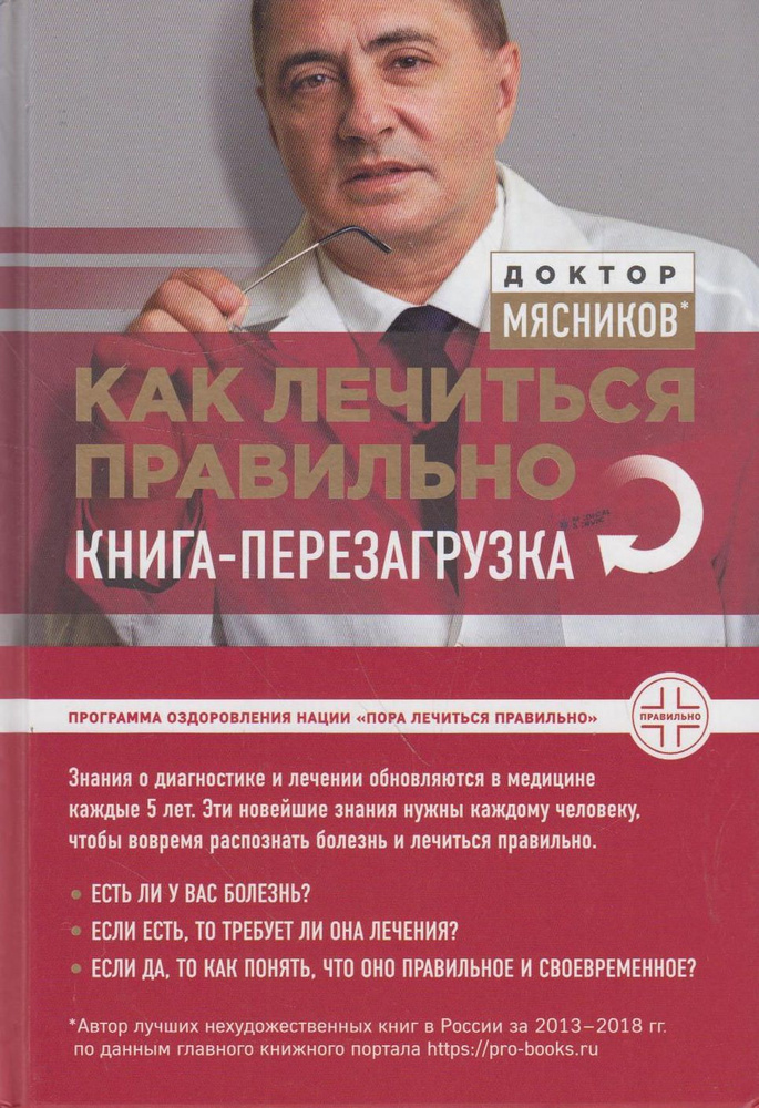 Как лечиться правильно: книга-перезагрузка | Мясников Александр Леонидович  #1