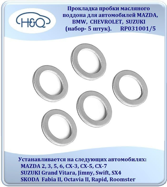 Прокладка пробки масляного поддона для автомобилей MAZDA, BMW, CHEVROLET, SUZUKI (набор- 5 штук). RP031001/5 #1