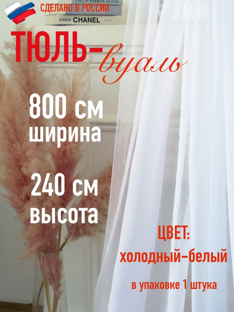 Тюль для комнаты вуаль ширина 800 см (8 м ) высота 240 см (2,4 м) цвет холодный белый  #1