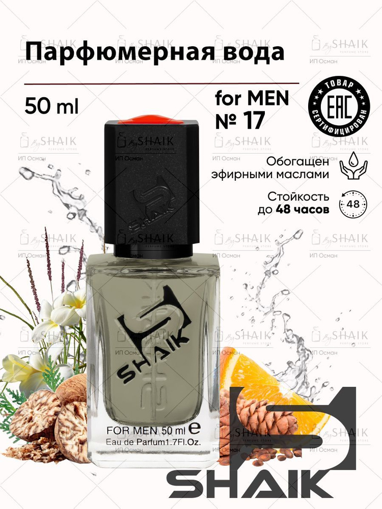SHAIK Парфюмерная вода мужская Shaik № 17 ALLUR SPORT масляные духи мужские туалетная вода мужская 50 #1
