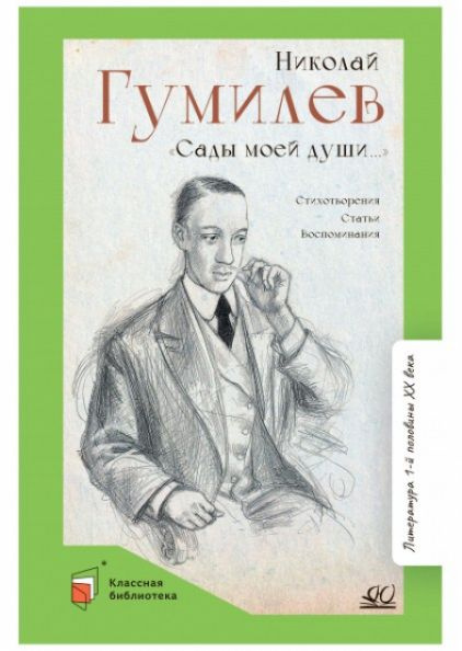 Сады моей души. Стихотворения. Статьи. Воспоминания | Николай Гумилев  #1