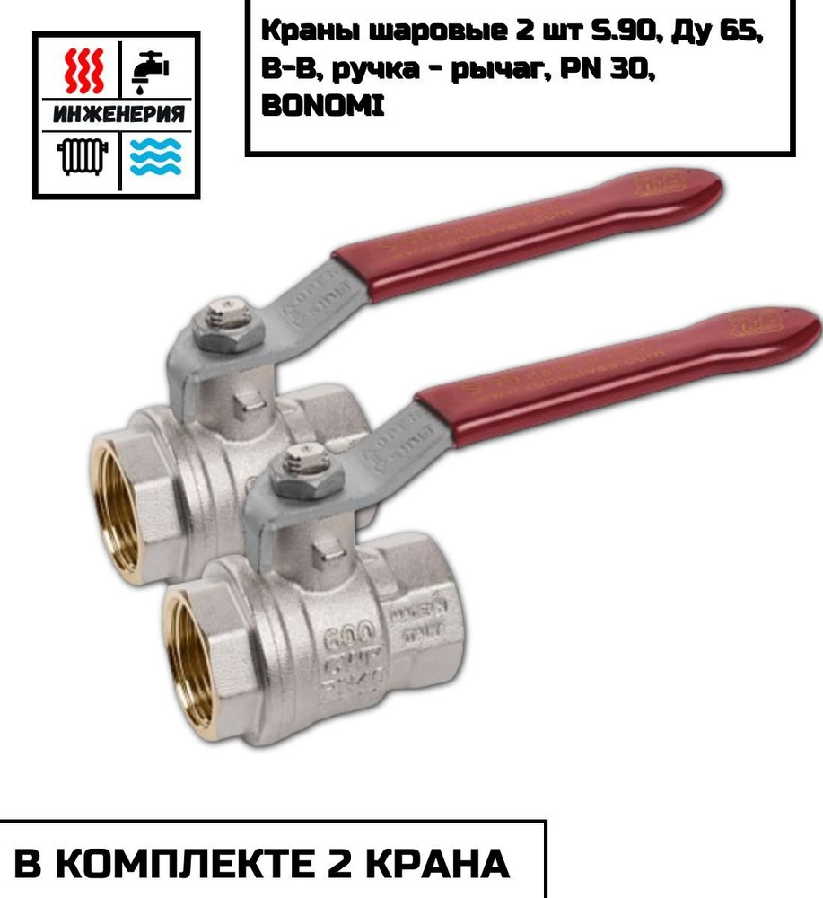 Краны шаровые 2 шт S.90, Ду 65, В-В, ручка - рычаг, PN 30, BONOMI ...