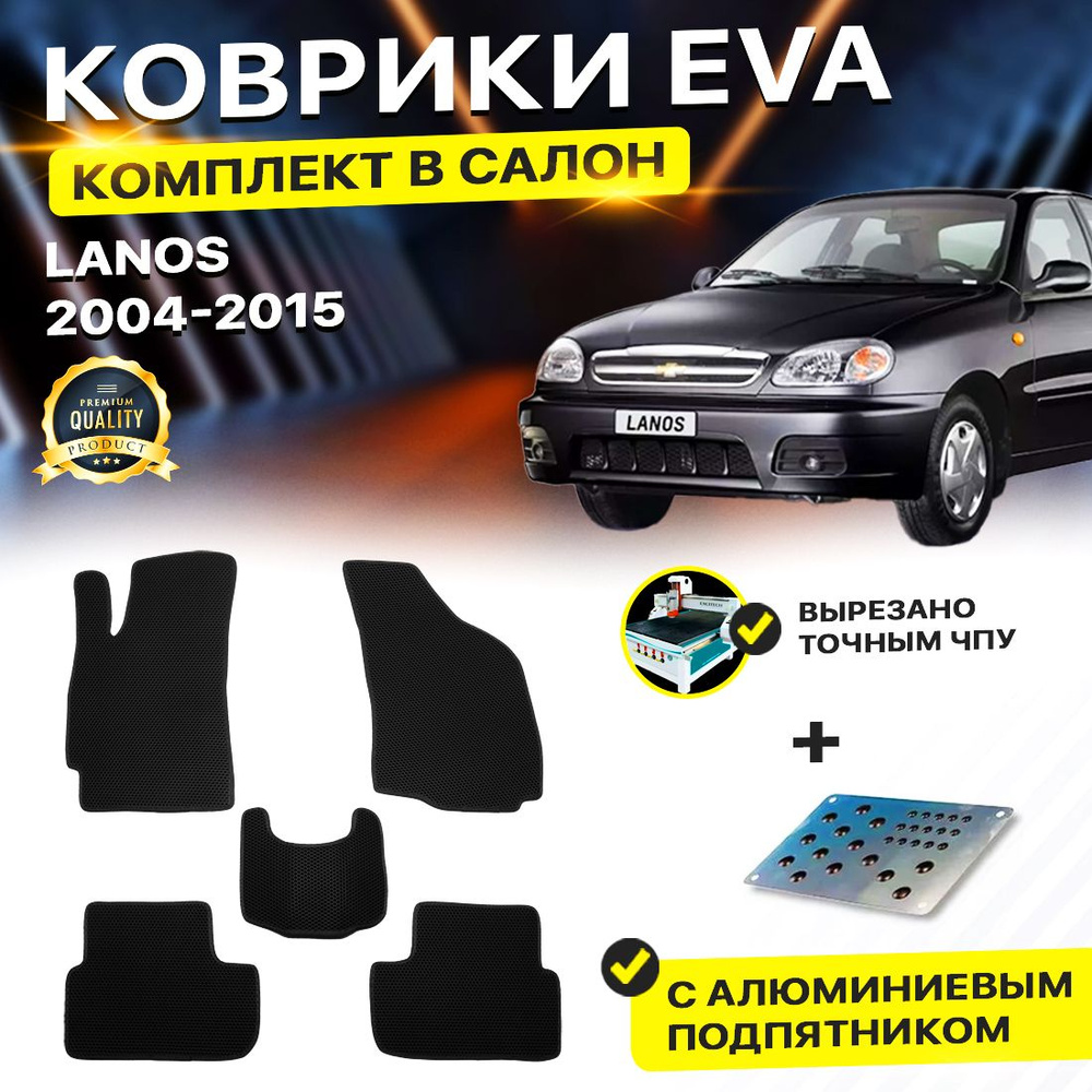 Коврики в салон автомобиля с подпятником Chevrolet Lanos Daewoo Sens ZAZ Chance Шевроле Ланос ЗАЗ Шанс #1