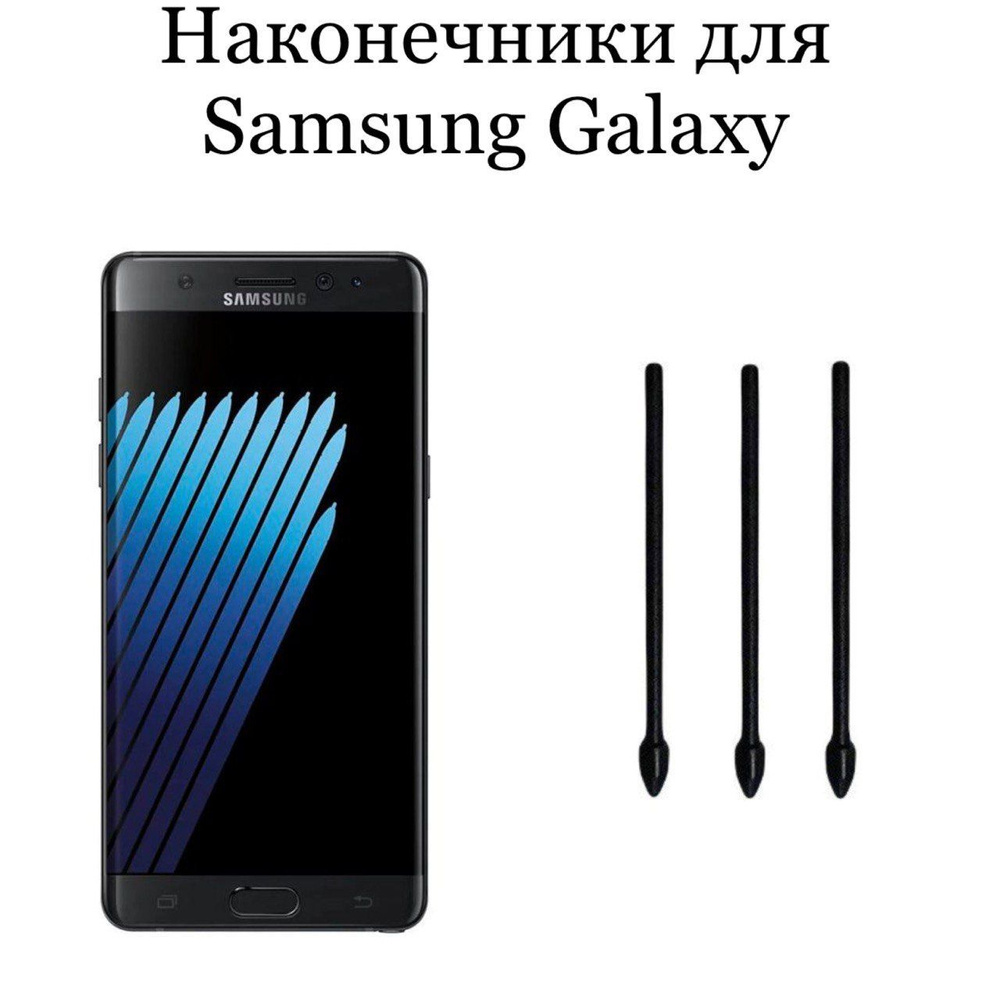 Наконечники для пера Samsung Galaxy Note 7 (3шт) #1