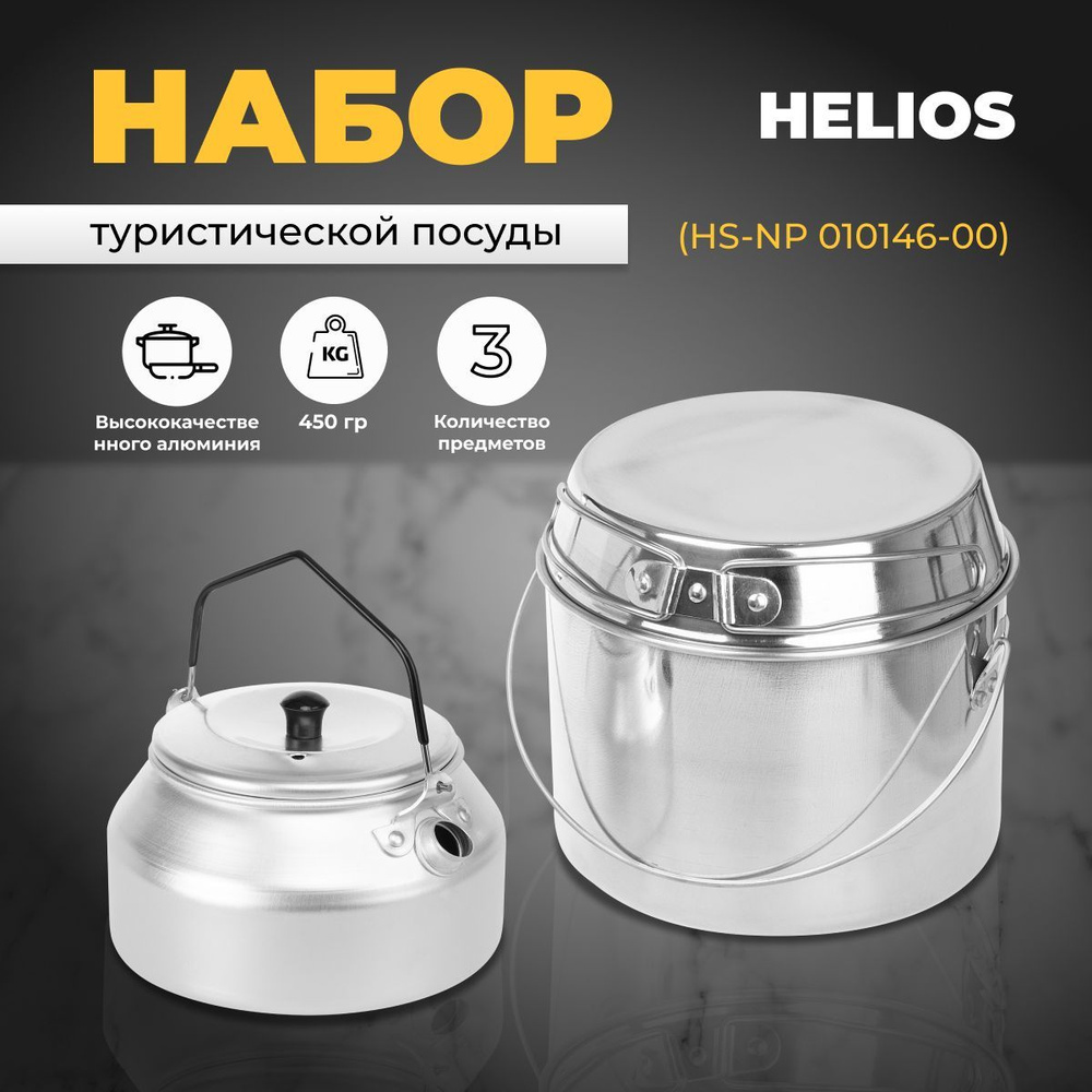 Набор посуды HS-NP 010146-00 Helios #1