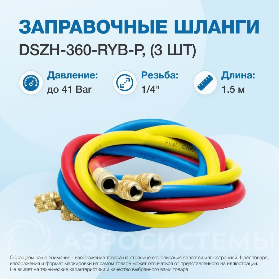 Заправочные шланги DSZH-360-RYB-P набор 3шт по 1.5м, 1/4" SAE, до 41 Bar  #1