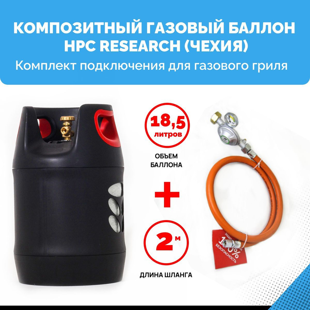 Комплект для газового гриля - пустой композитный газовый баллон HPC Research GILL EDITION 18,2 л. с редуктором #1