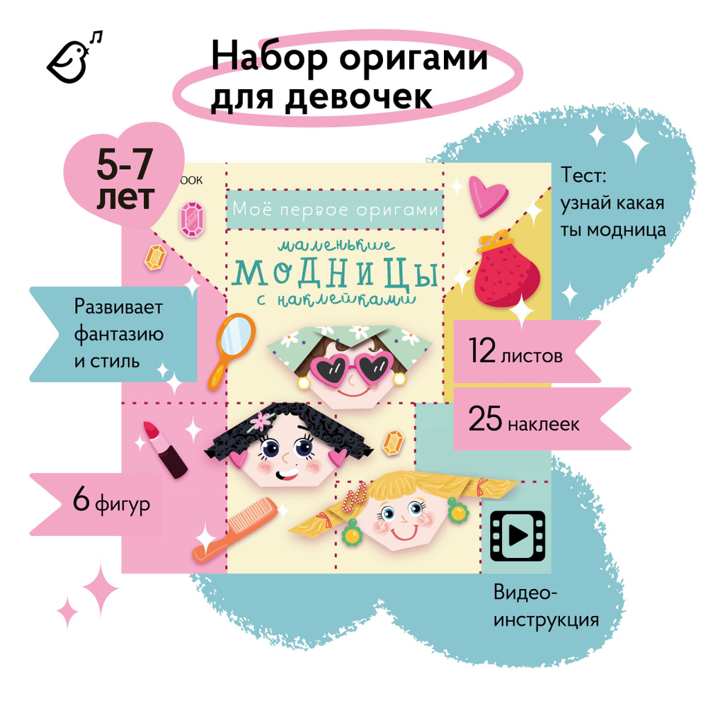 Оригами для детей "Маленькие модницы с наклейками", аппликации для детей, набор поделок  #1
