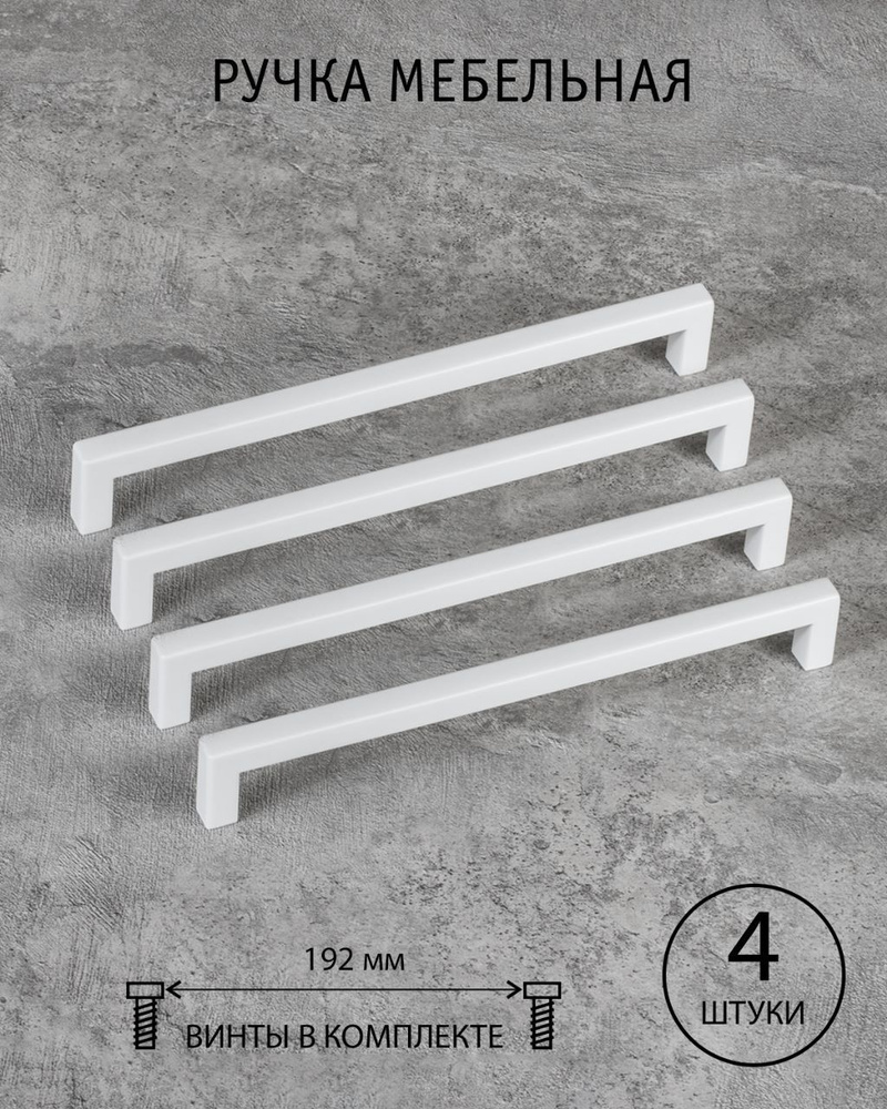 Ручка скоба мебельная белая матовая 192 мм для кухни для шкафа Conchita комплект из 4 шт  #1