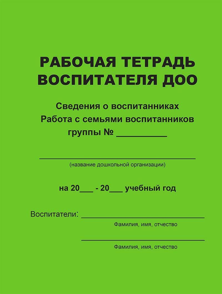 Рабочая тетрадь воспитателя ДОО #1