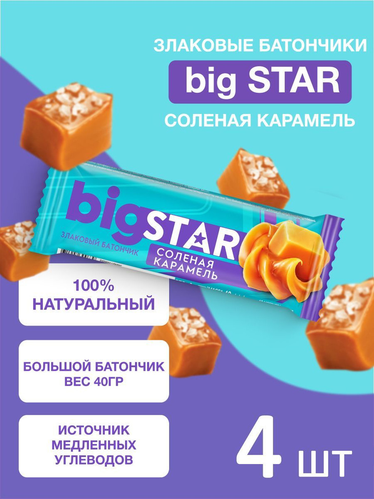 Батончики злаковые мюсли Bigstar соленая карамель 40 г х 4 шт  #1