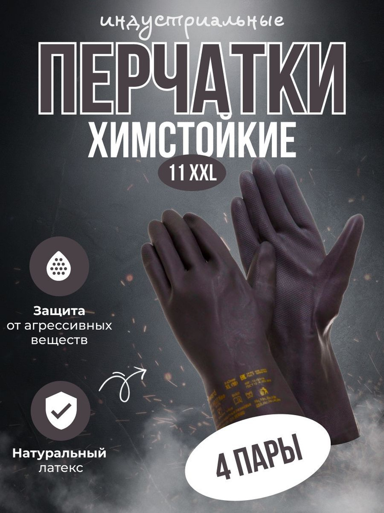 Перчатки химически стойкие, латекс+неопрен, индустриальная, размер XXL Gward HD27, 4 пары.  #1