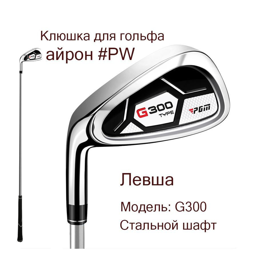 Клюшка для гольфа - Айрон #PW PGM G300, мужской, для левшы #1