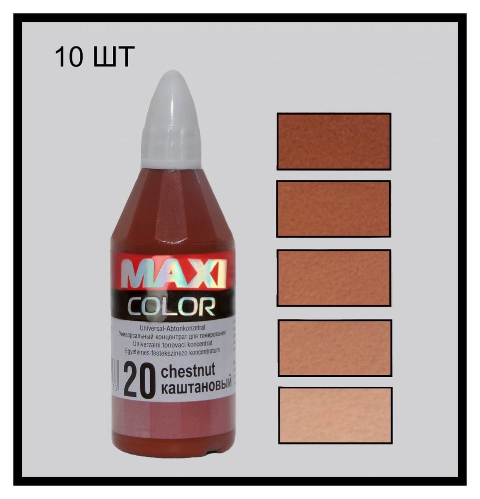 Колер Maxi-color, Универсальный концентрат для тонирования №20 Chestnut (каштановый) 40 мл (10шт)  #1