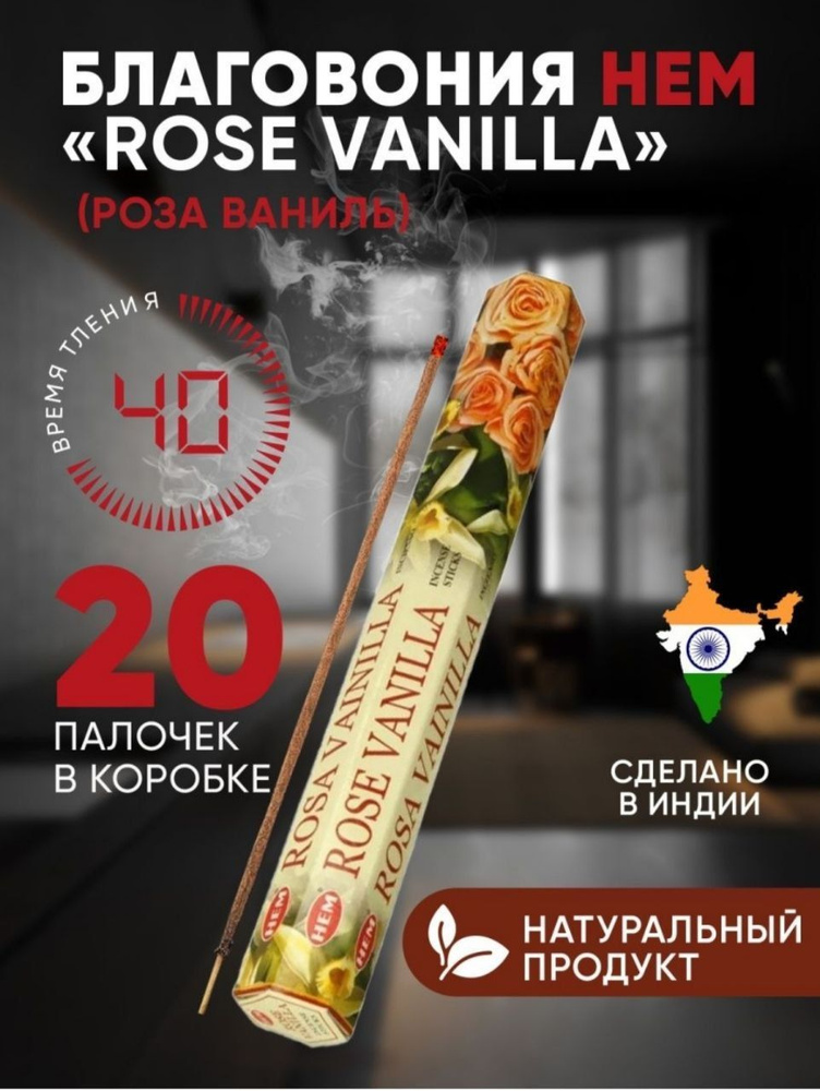 Благовония палочки HEM Vanilla Rose (Ваниль Роза), 20 шт #1