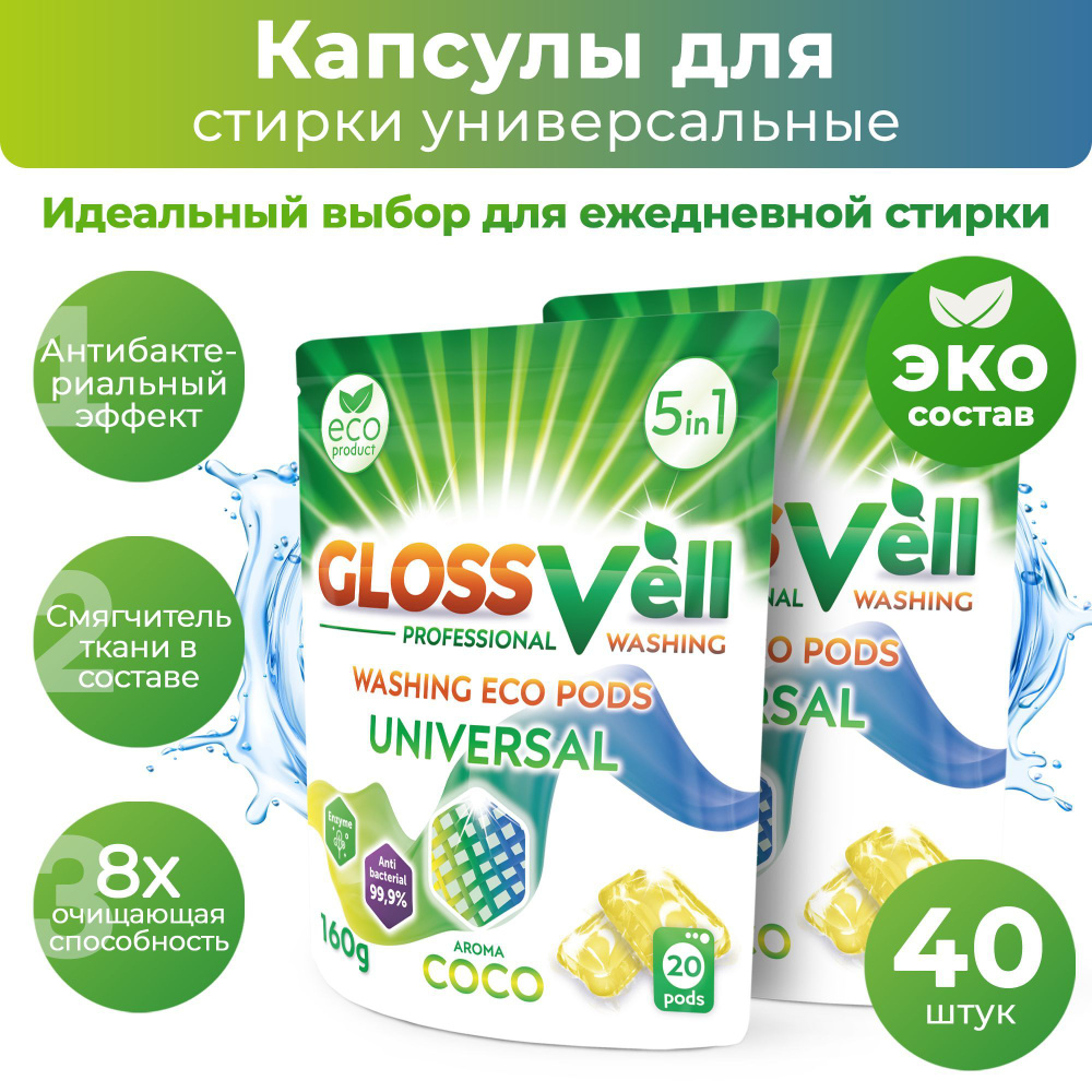 Капсулы для стирки белья универсальные с кондиционером Glossvell 5в1 Coco, 40 шт, суперконцентрат, антибактериальный #1