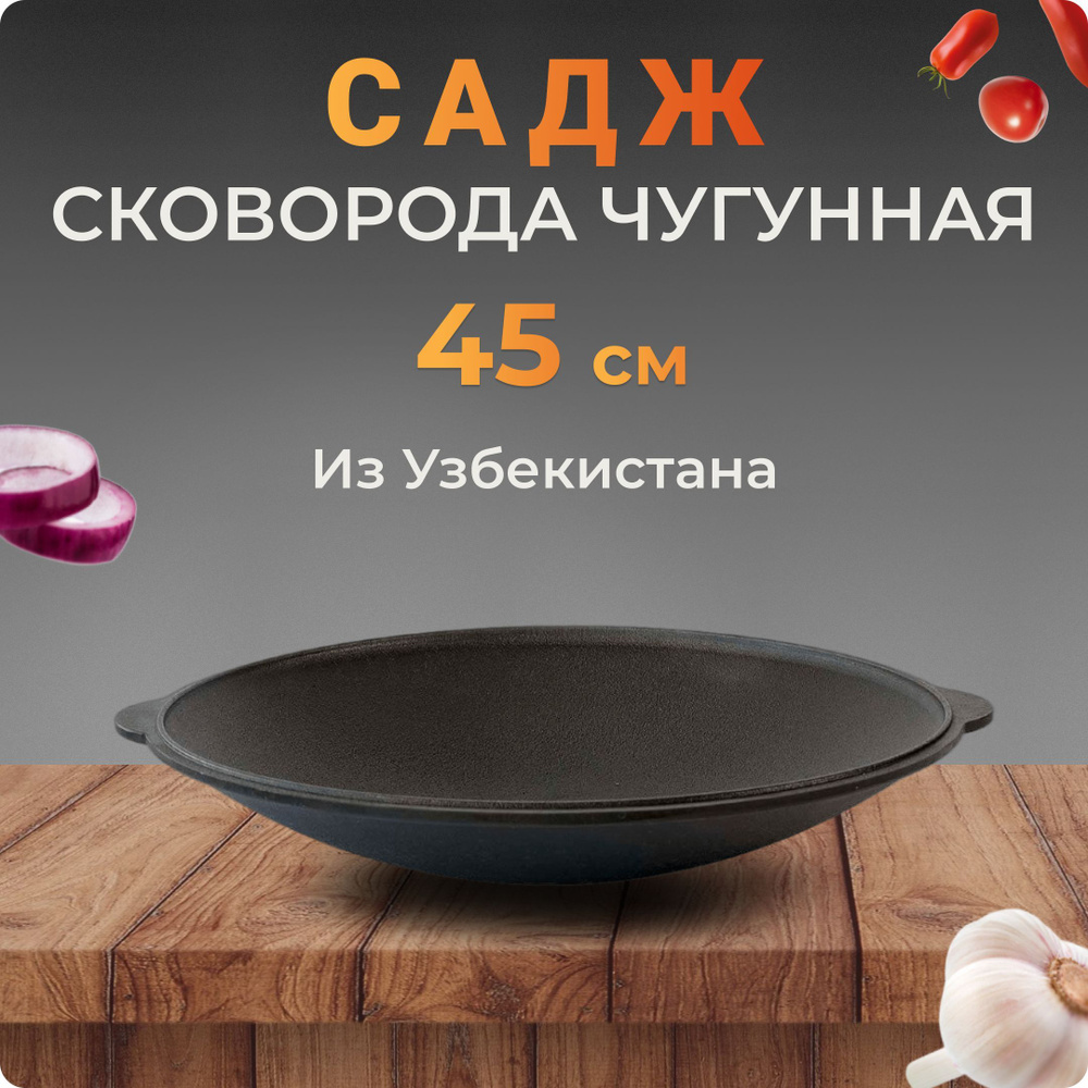 Садж-сковородка чугунный, 45 см, Узбекистан #1