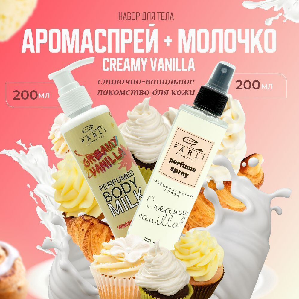 Parli cosmetics Подарочный Набор Сливочный Спрей 200 мл мист и густое молочко 200 мл парфюмированные #1