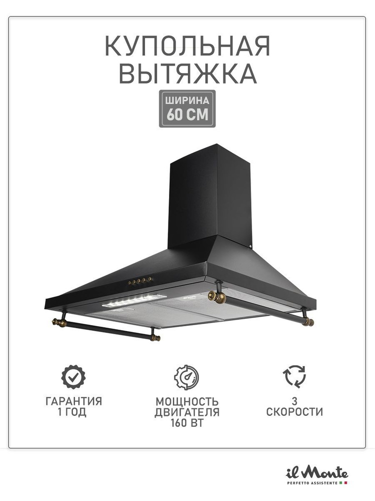 Вытяжка кухонная, 60 см, Купольная, Rustic дизайн Пятислойный жировой фильтр, 160 Вт и 700 м3/ч, LED #1