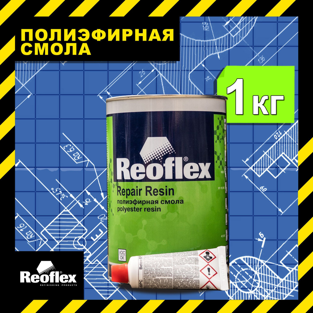 Полиэфирная смола для ремонта кузова автомобиля REOFLEX 1 кг REPAIR RESIN +  отвердитель 0,025 г. / Жидкая полиэфирная смола для авторемонтов с ...