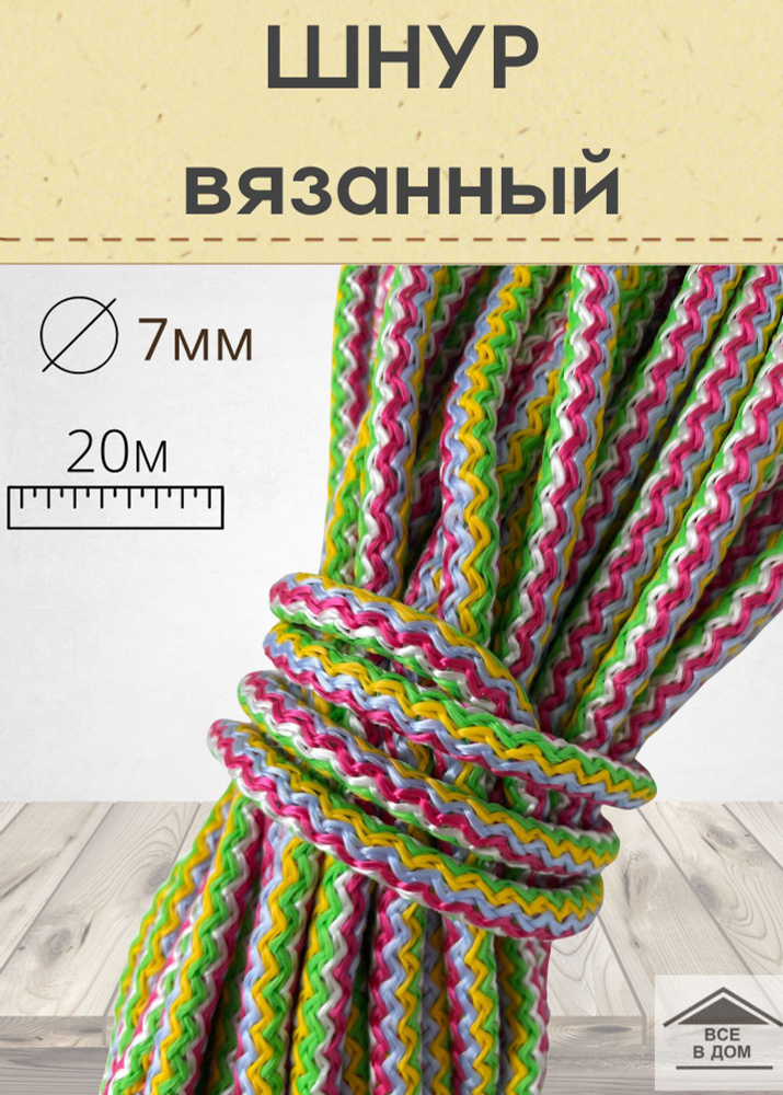 Шнур веревка универсальный вязаный полипропилен 7мм х 20м цветной  #1