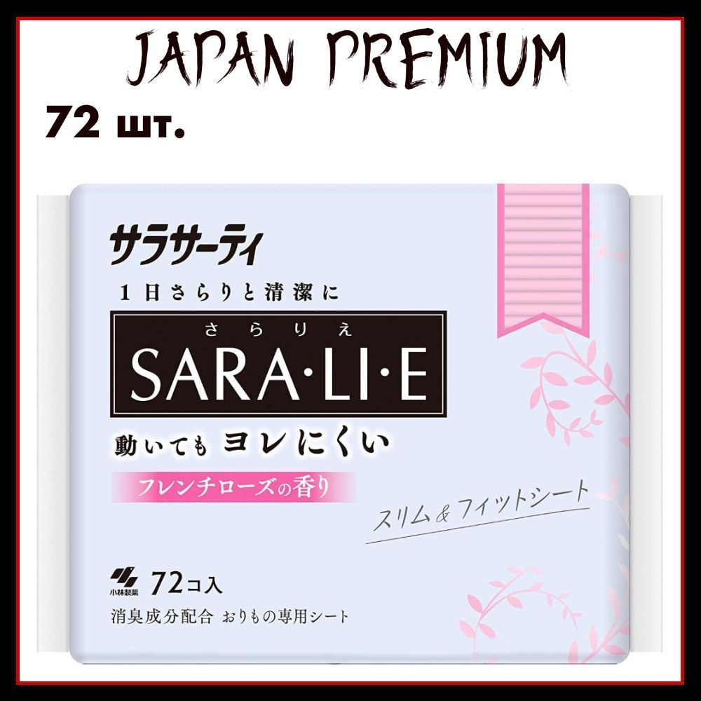 KOBAYASHI Sarasaty Saralie Ежедневные гигиенические прокладки, с ароматом французской розы, 72 шт.  #1