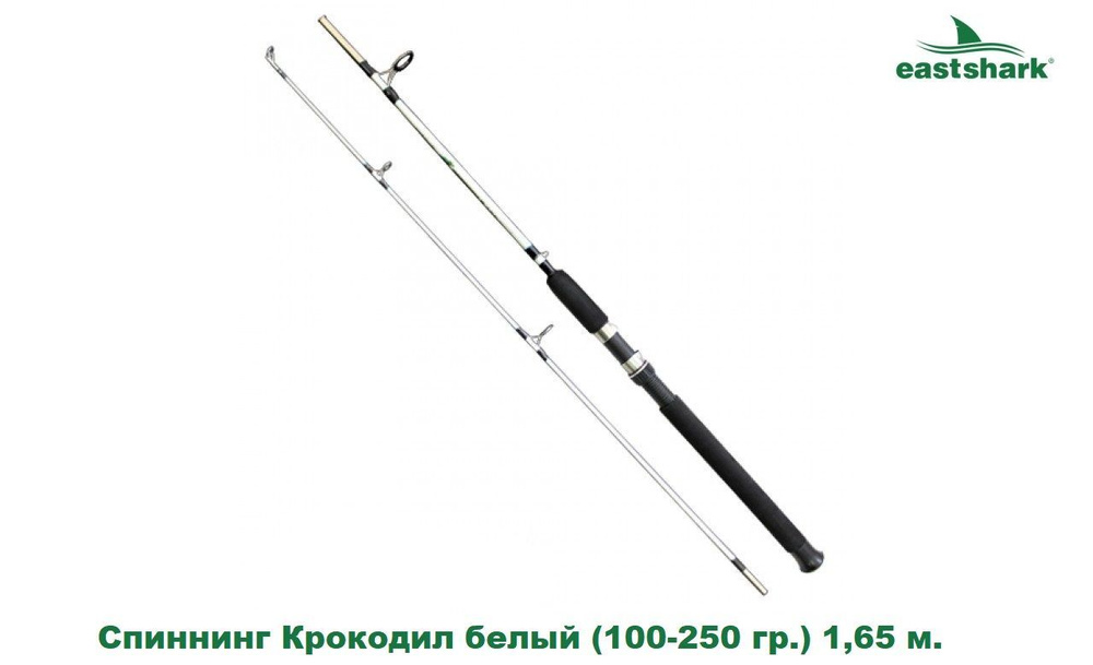 Спиннинг EastShark Крокодил белый (100-250 гр.) 1,65 м. #1