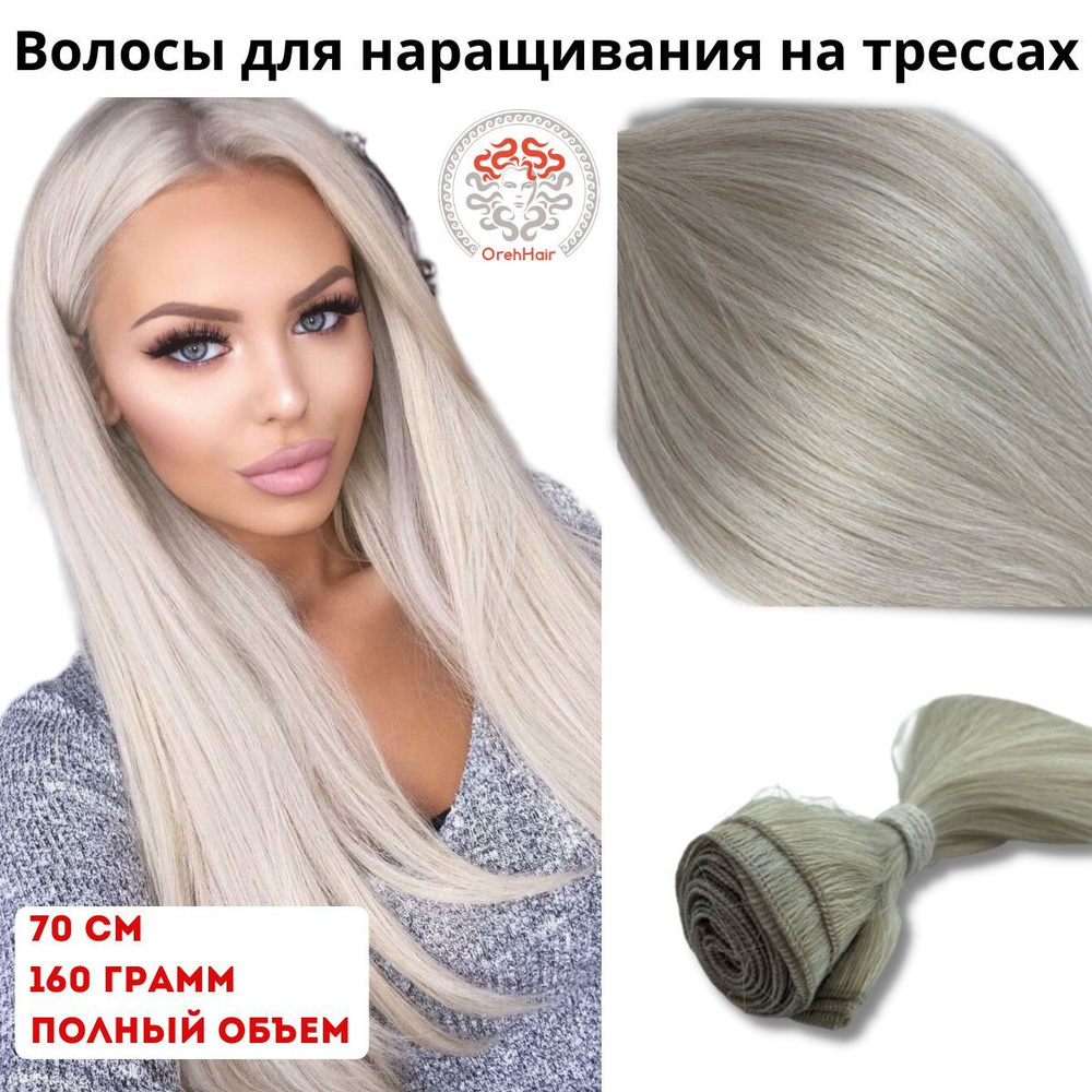 Волосы для наращивания на трессе, биопротеиновые 70 см, 160 гр. White8 суперблонд с пепельным оттенком #1