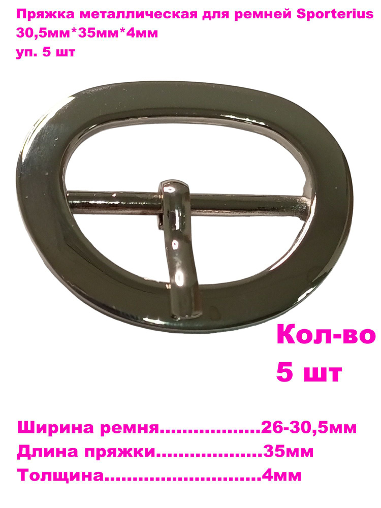 Пряжка металлическая для ремней Sporterius, 30,5мм*35мм*4мм, уп. 5 шт  #1