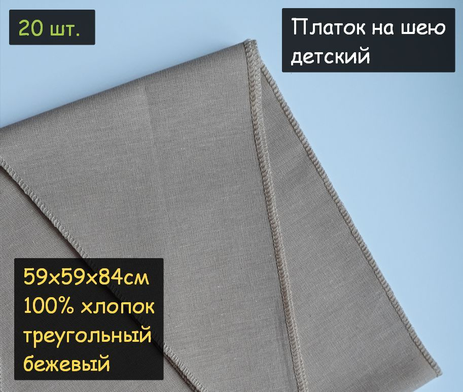 Платок на шею детский 20шт. (59х59х84см, треугольный, 100% хлопок, бязь, бежевый)  #1