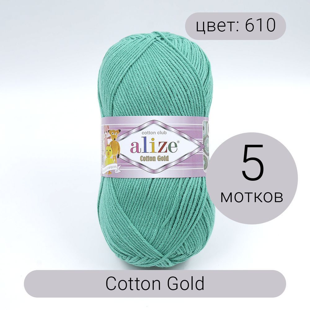 Пряжа Alize Cotton Gold (Коттон Голд) 610 изумруд 55% хлопок, 45% акрил 100г 330м 5шт  #1