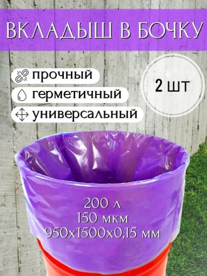 Мешок, вкладыш в бочку, 2 шт, 200 литров, 95х150 см, 150 мкм, обработка от цветения воды  #1