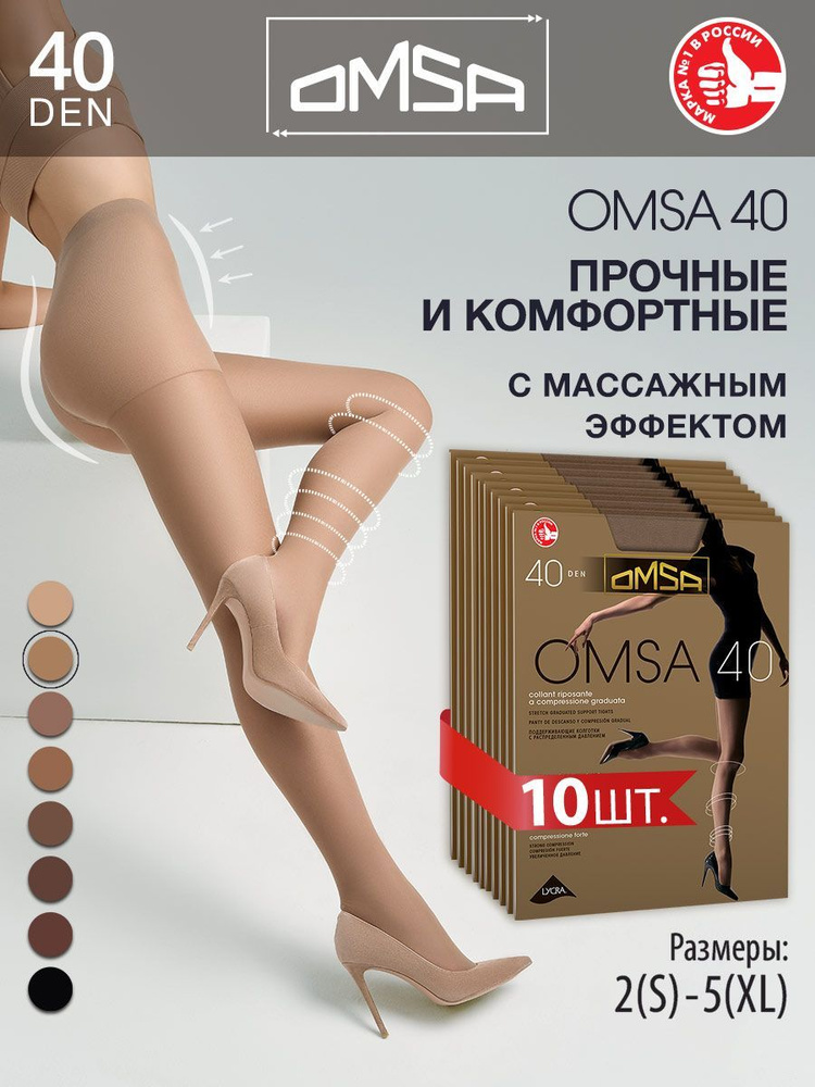 Колготки Omsa, 40 ден, 10 шт #1