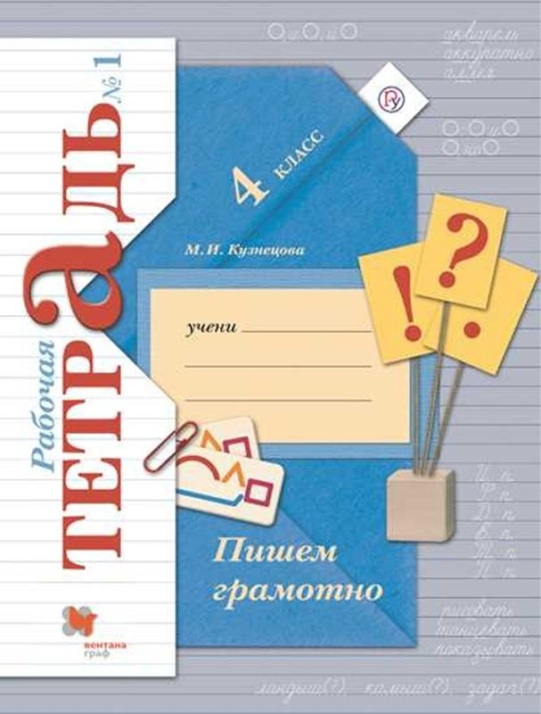 Рабочая тетрадь Просвещение Пишем грамотно. 4 класс. №1. Вентана-граф. 2023 год, Кузнецова  #1