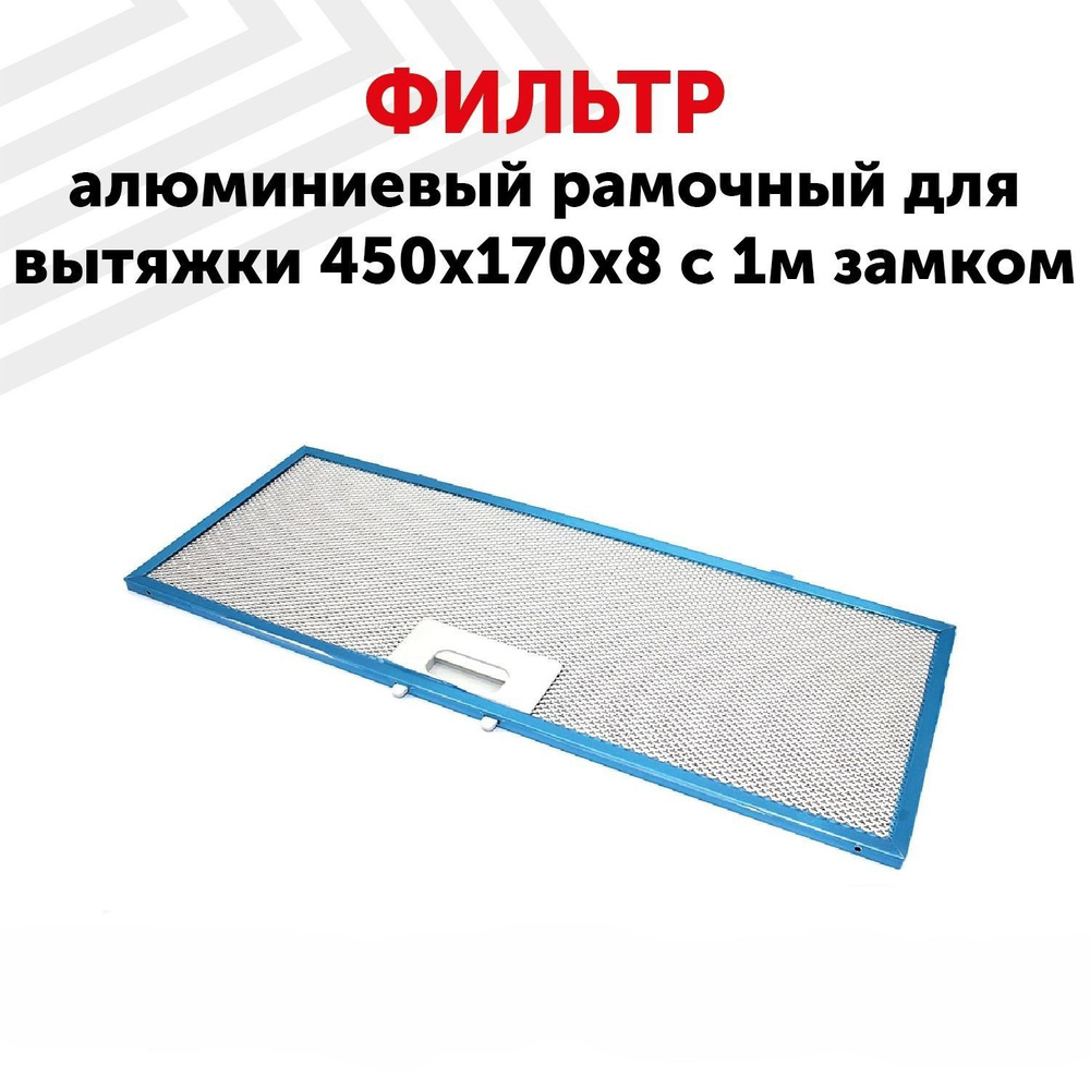 Жировой фильтр (кассета) Batme алюминиевый (металлический) рамочный для вытяжки, универсальный, многоразовый, #1