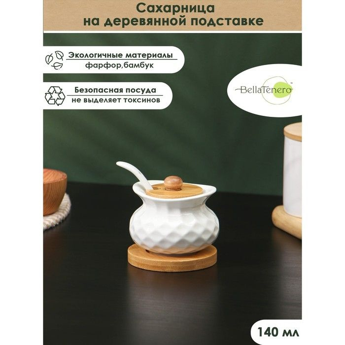Сахарница фарфоровая с ложкой на деревянной подставке BellaTenero, 140 мл, цвет белый  #1